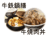 「牛焼肉丼」「牛鉄鍋膳」イメージ