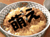 萌えソースオンザカツ丼イメージ