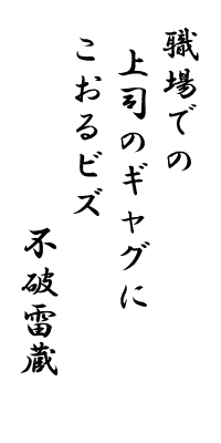 「職場での上司のギャグにこおるビズ」イメージ