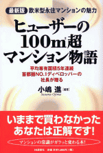 「ヒューザーの100m2超マンション物語―最新版 欧米型永住マンションの魅力 平均専有面積5年連続首都圏No.1ディベロッパーの社長が贈る」イメージ。帯のキャッチコピーがあまりにも反語的で痛々しいというかツッコミ度120％というか