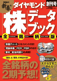 ダイヤモンド「株」データブック 全銘柄版 2006年新春号イメージ