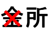 誤字(近所と金所)イメージ