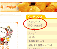 亀田製菓の公式サイトイメージ