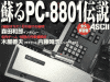 「蘇るPC-8801伝説 永久保存版」イメージ