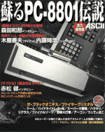 「蘇るPC-8801伝説 永久保存版」イメージ