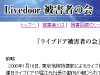 「ライブドア被害者の会」イメージ