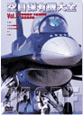 空自保有機大全 Vol.1―要撃戦闘機・支援戦闘機イメージ