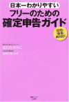 日本一わかりやすいフリーのための確定申告ガイド―「白色」「青色」両対応!!