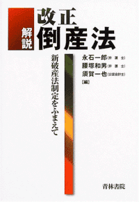 解説 改正倒産法―新破産法制定をふまえてイメージ