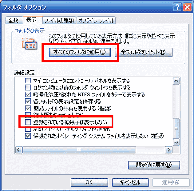 「登録されている拡張子は表示しない」という設定のチェックを外し、「すべてのフォルダに適用」のボタンを押す