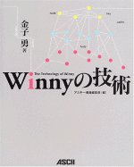 Winnyの技術イメージ