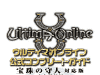 『ウルティマ オンライン』宝珠の守人対応版公式コンプリートガイド完全解析編イメージ