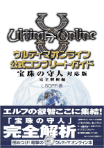 『ウルティマ オンライン』宝珠の守人対応版公式コンプリートガイド完全解析編イメージ