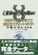 『ウルティマ オンライン』宝珠の守人対応版公式コンプリートガイドワールドデータ編イメージ