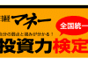 第一回日経マネー検定イメージ