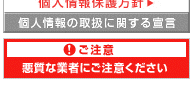 「悪質な業者にご注意下さい」……お前が言うなイメージ