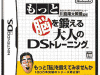 東北大学未来科学技術共同研究センター川島隆太教授監修 もっと脳を鍛える大人のDSトレーニングイメージ