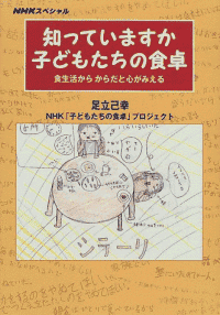 知っていますか子どもたちの食卓―食生活からからだと心がみえるイメージ