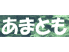 あまともイメージ