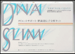 肥満遺伝子分析キットイメージ