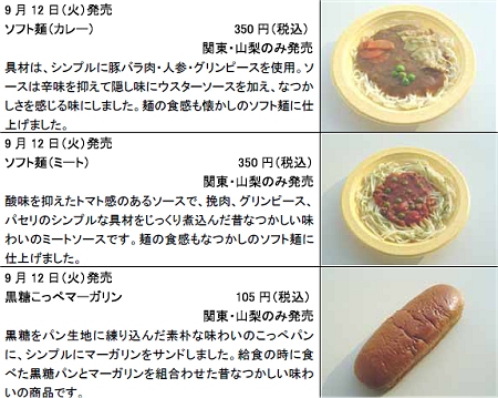 「ソフトめん(カレー)」「ソフトめん(ミート)」「黒糖こっぺマーガリン」