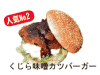 くじら味噌カツバーガーイメージ