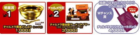 「明星チャルメラ」発売40周年記念キャンペーン賞品