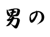 「男の」イメージ