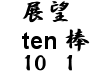 「展望の日」イメージ