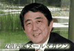 安倍メルマガイメージ