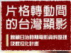 片格轉動間的台灣顯影イメージ