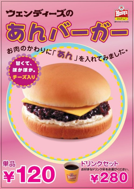 色々な意味でインパクトのある「あんバーガー」。テーマソングは「♪あんあんあん、とっても大好き、あんバーガー」だろうか(もちろんジョーク)