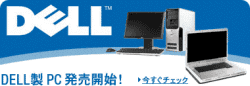 DELL製パソコンイメージ