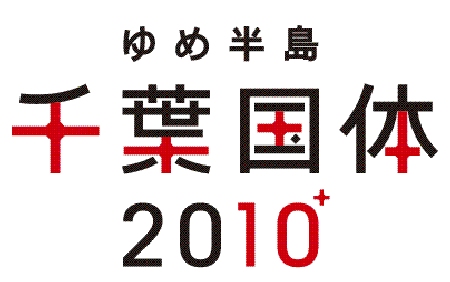 「ゆめ半島千葉国体」のデザイン文字