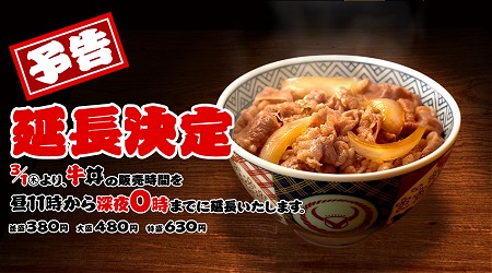 牛丼販売時間を3月1日から延長イメージ