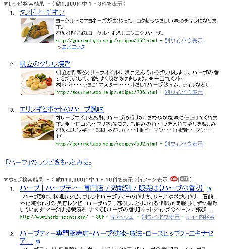 論より証拠、実際に「ハーブ　レシピ」で検索してみる。ウェブ検索結果の前に、レシピそのものの検索結果が表示された。