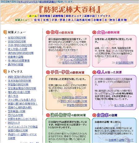 「防犯泥棒大百科」トップページ。今後「金属品の盗難」に関する項目が追加されるかもしれない