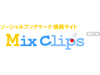Mix clipsイメージ