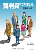 「裁判員になりました－疑惑と真実の間で－」イメージ