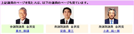 ためしに自民党麻生太郎氏を選択したところ、青木幹雄氏・安倍晋三氏・小泉純一郎氏の三議員もよく閲覧されている、との結果が出た。