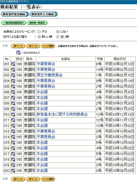 ためしに発言者名を「安倍晋三」、検索ワードを「美しい国」と「日本」で検索してみた。該当発言は20件。多いのか少ないのか微妙なところ。