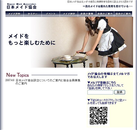 日本メイド協会公式サイト。まだシンプル。……やっぱり絶対領域付き。