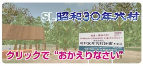 伊豆昭和30年代村イメージ