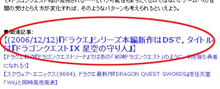 下二つのリンクは元々張ってあったもの。上の「『ドラクエ』シリーズ本編新作はDSで。タイトルは『ドラゴンクエストIX 星空の守り人』」をアクセス急増後に追加で張り付けた。