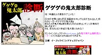 「ゲゲゲの鬼太郎診断」イメージ