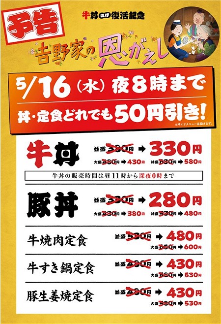 牛丼ほぼ復活記念 吉野家の恩返しセール