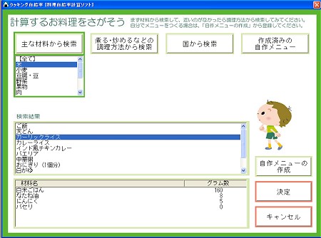 材料や調理方法などからメニューを確定し、食事に追加していく。