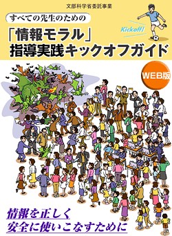 すべての先生のための『情報モラル』指導実践キックオフガイドイメージ