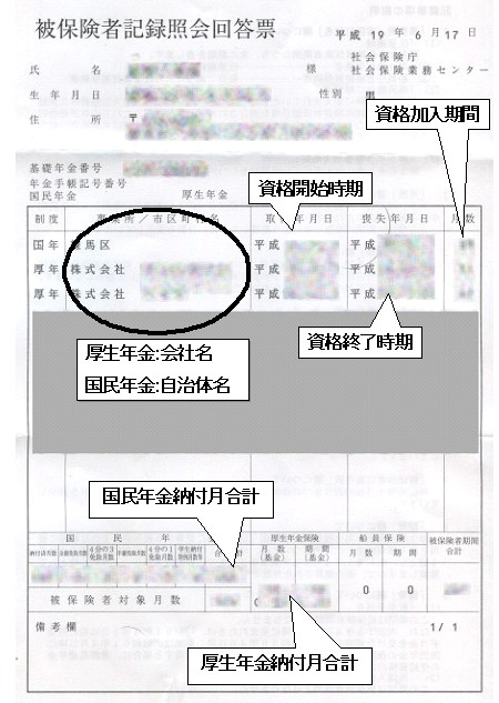 被保険者記録照会回答票