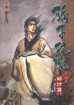 孫子兵法(Sun Zi's Tactics)イメージ